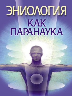 cover image of Эниология как паранаука